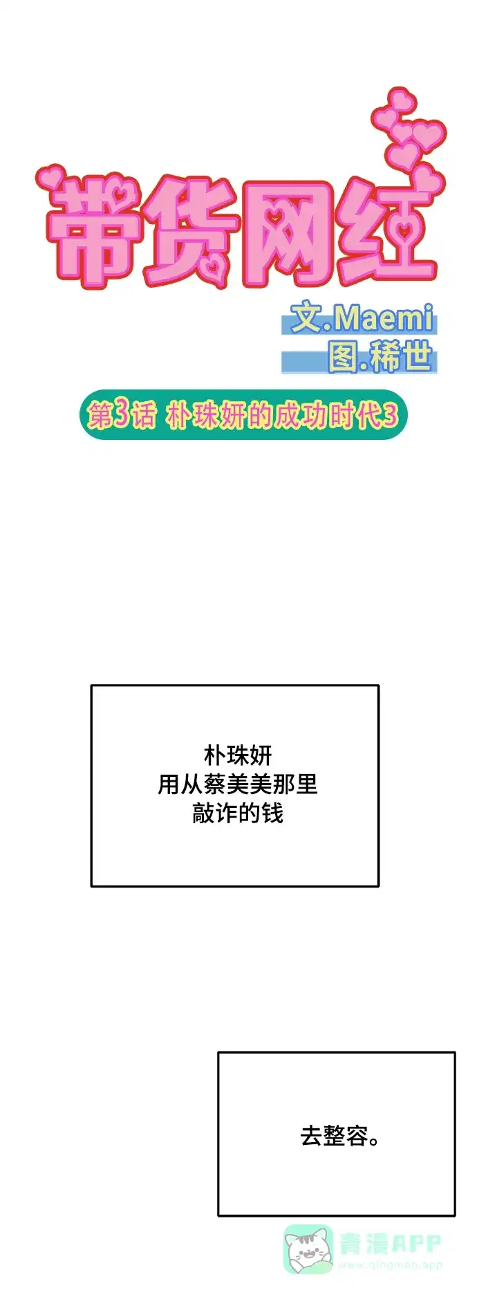 《带货网红》[第2季] 第3话 朴珠妍的成功时代3 第5页