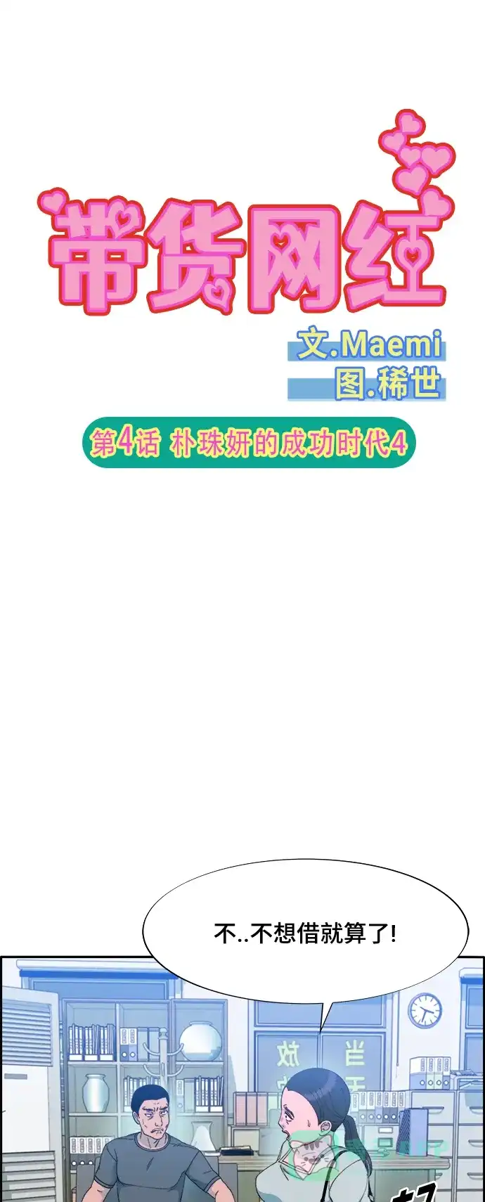 《带货网红》[第2季] 第4话 朴珠妍的成功时代4 第5页