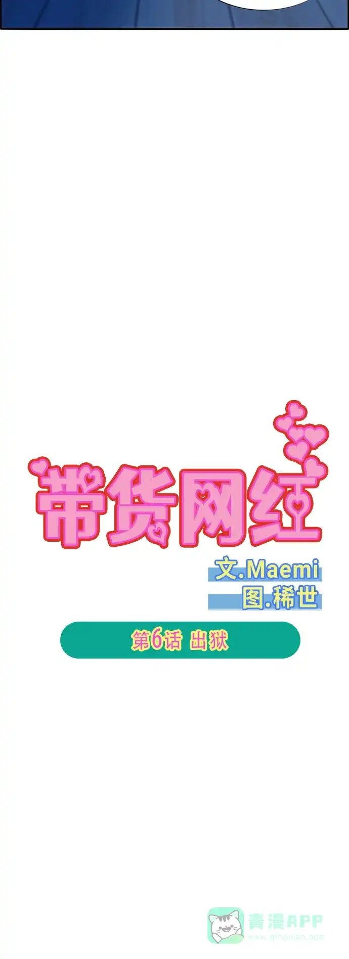 《带货网红》[第2季] 第6话 出狱 第5页