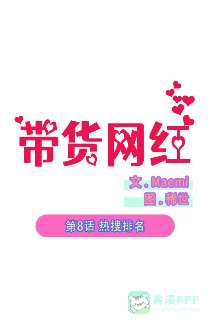 《带货网红》[第8话] 热搜排名 第12页