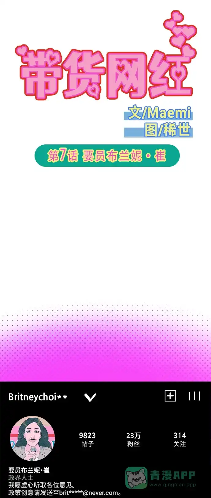 《带货网红》[第2季] 第7话 要员布兰妮·崔 第4页