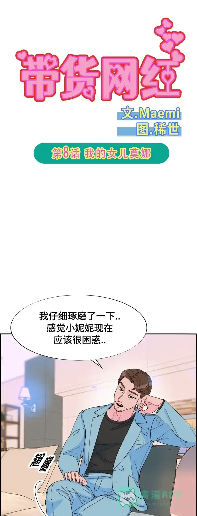 《带货网红》[第2季] 第8话 我的女儿莫娜 第5页