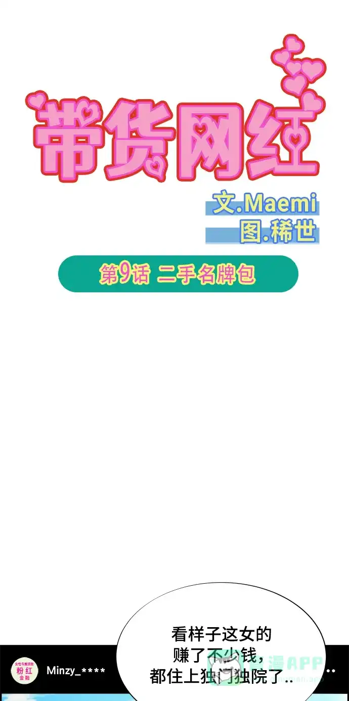 《带货网红》[第2季] 第9话 二手名牌包 第5页