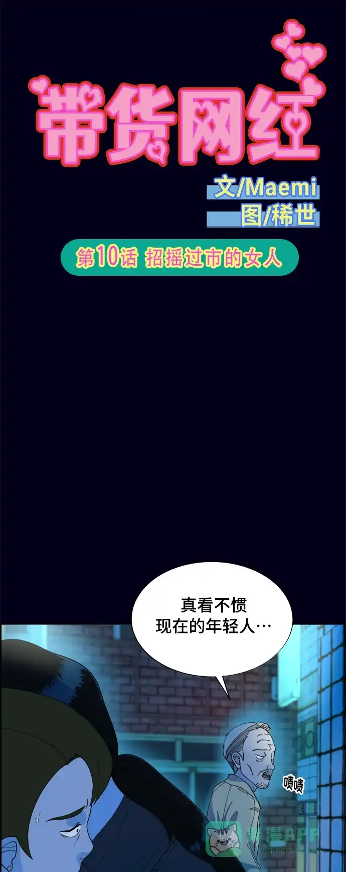 《带货网红》[第2季] 第10话 招摇过市的女人 第5页