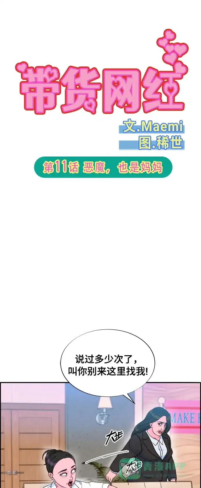 《带货网红》[第2季] 第11话 恶魔，也是妈妈 第5页