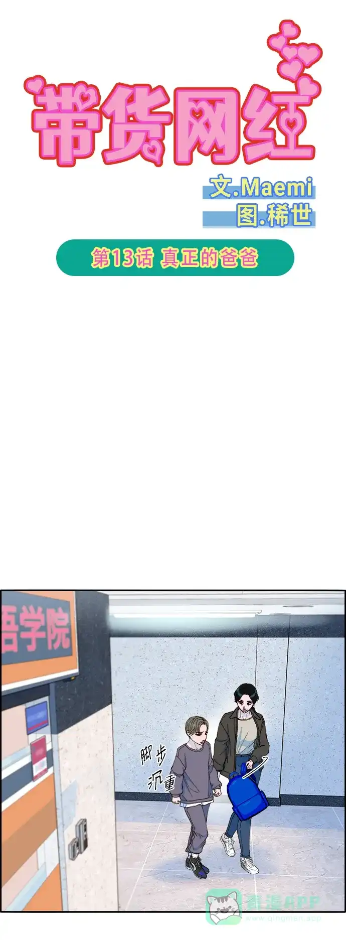 《带货网红》[第2季] 第13话 真正的爸爸 第6页