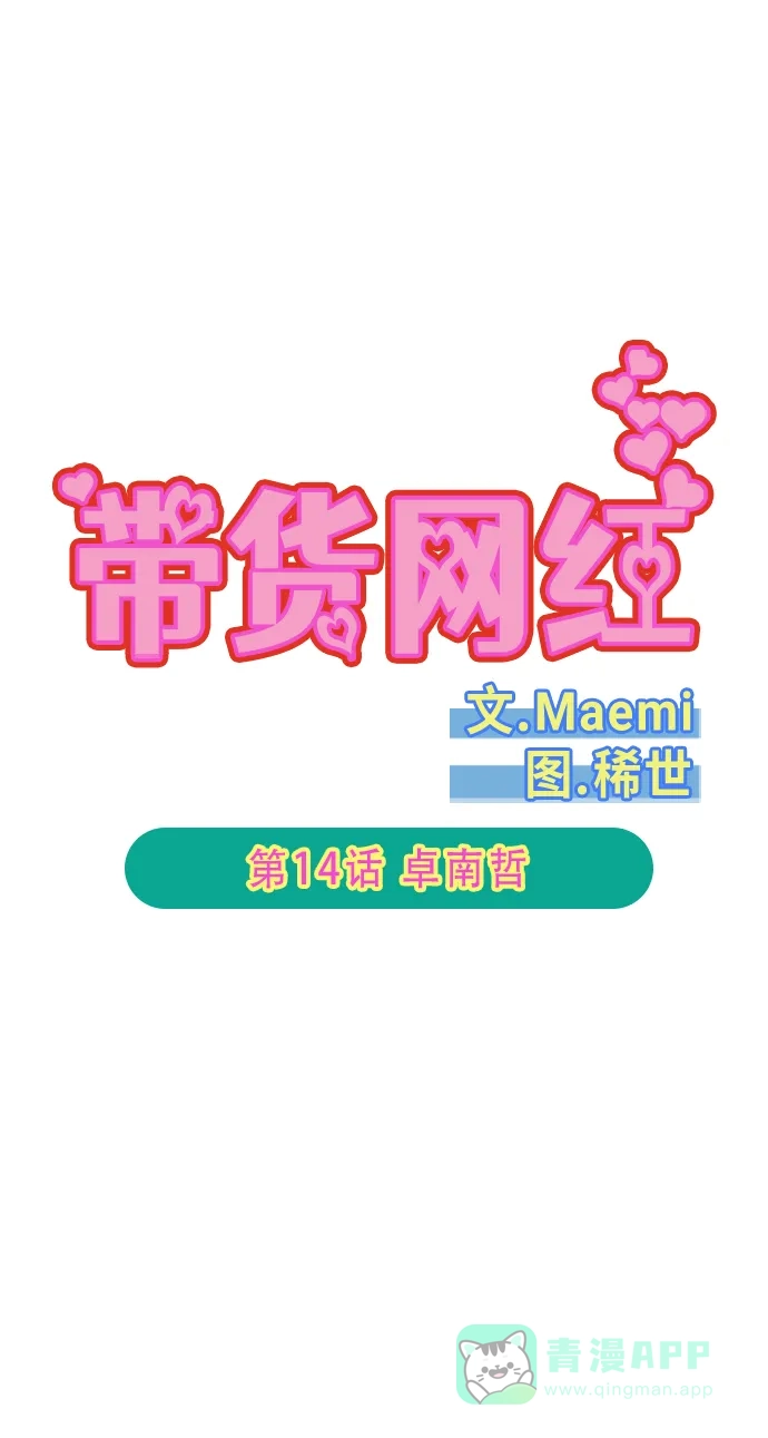 《带货网红》[第2季] 第14话 卓南哲 第6页
