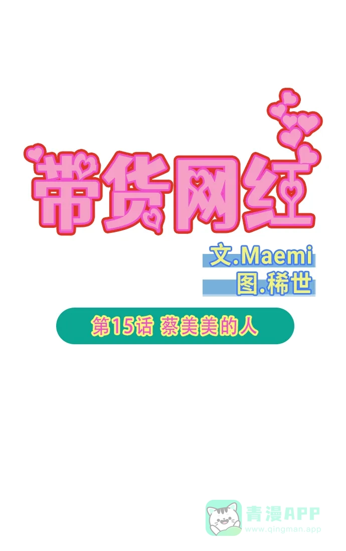 《带货网红》[第2季] 第15话 蔡美美的人 第5页
