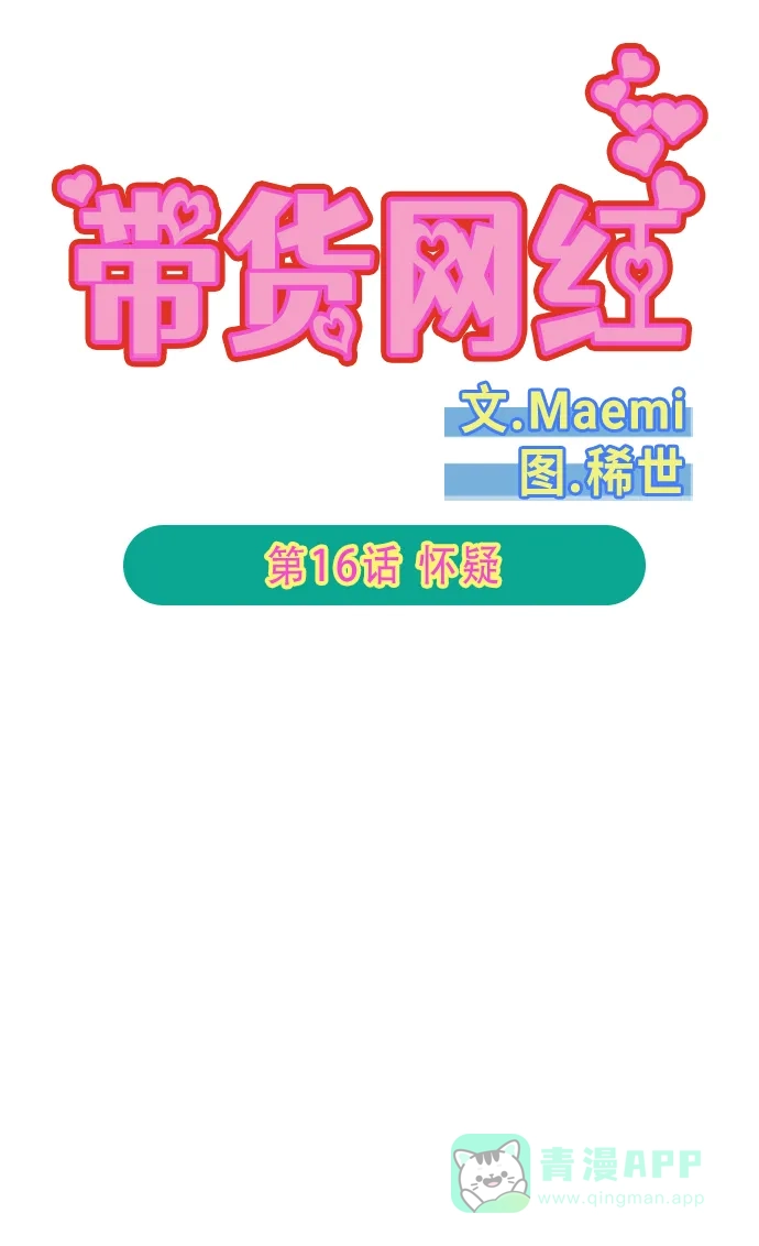 《带货网红》[第2季] 第16话 怀疑 第7页