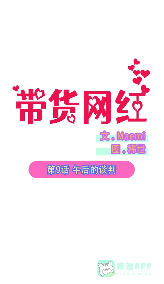 《带货网红》[第9话] 午后的谈判 第2页