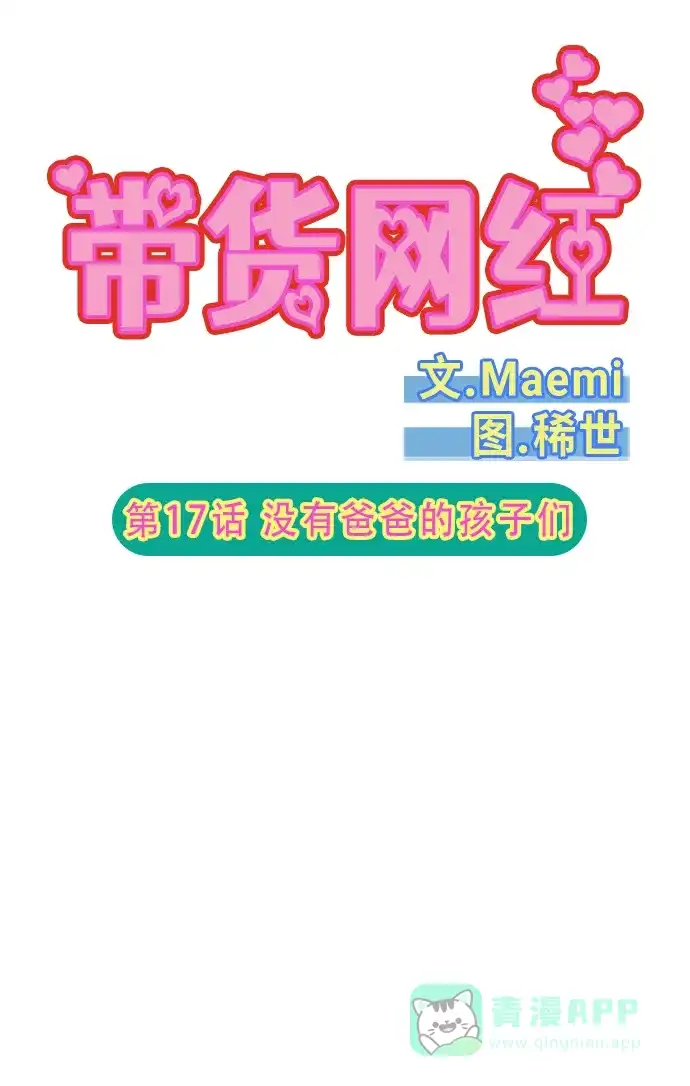 《带货网红》[第2季] 第17话 没有爸爸的孩子们 第5页