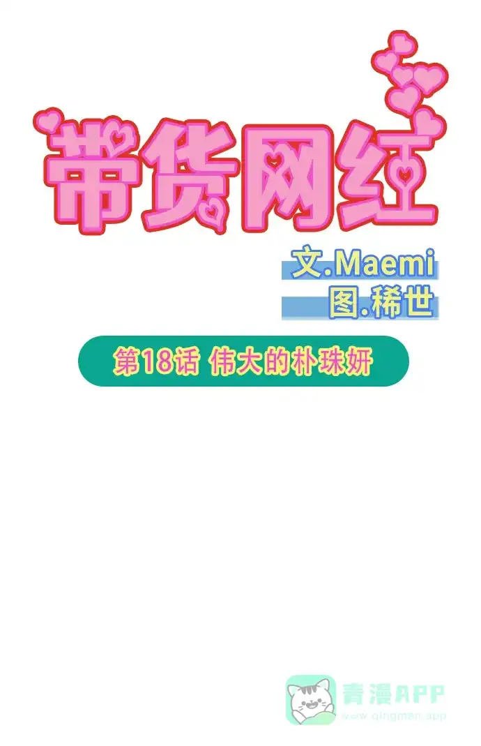 《带货网红》[第2季] 第18话 伟大的朴珠妍 第6页
