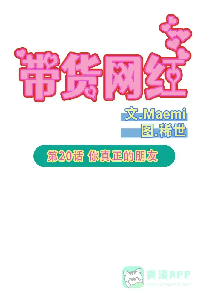 《带货网红》[第2季] 第20话 你真正的朋友 第6页