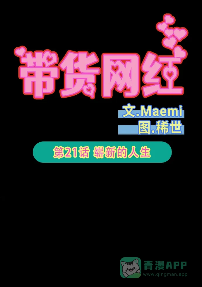 《带货网红》[第2季] 第21话 崭新的人生 第5页