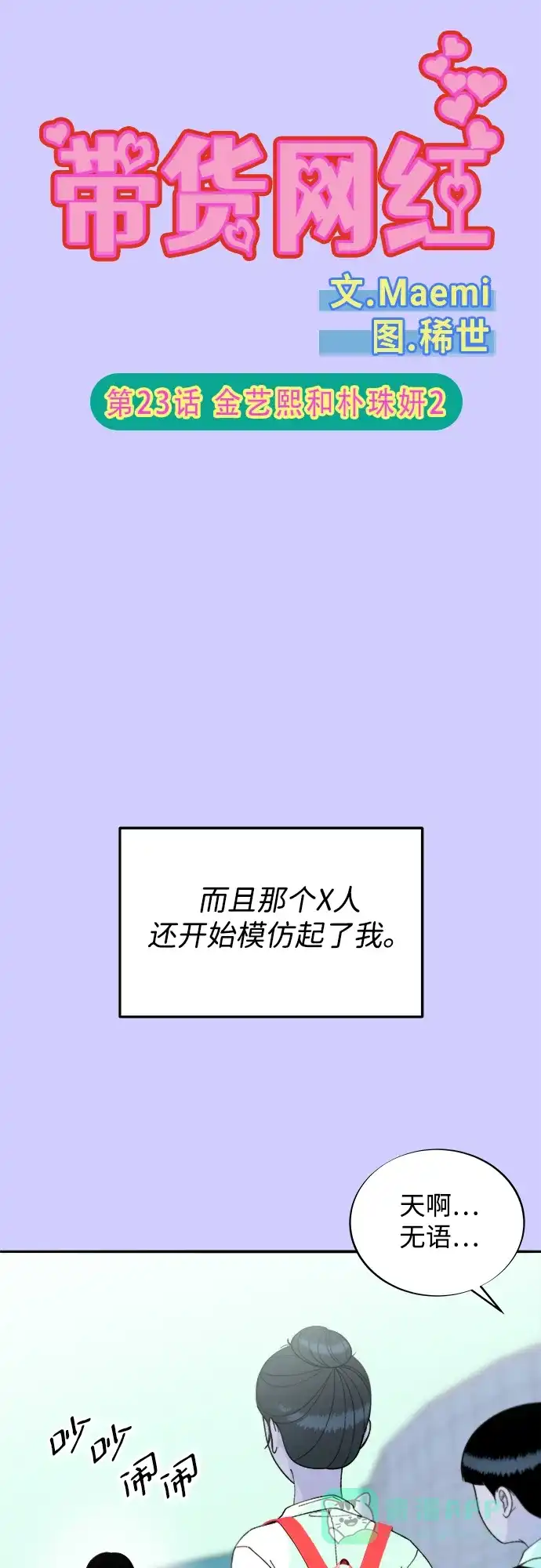 《带货网红》[第2季] 第23话 金艺熙和朴珠妍2 第6页