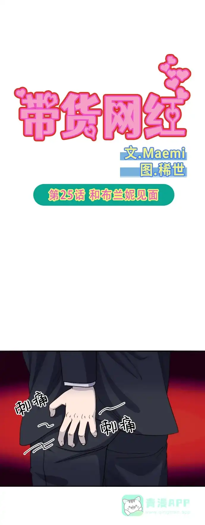 《带货网红》[第2季] 第25话 和布兰妮见面 第5页
