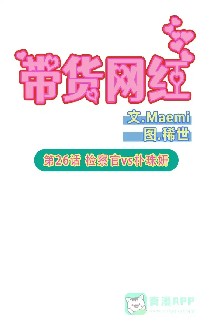 《带货网红》[第2季] 第26话 检察官vs朴珠妍 第6页