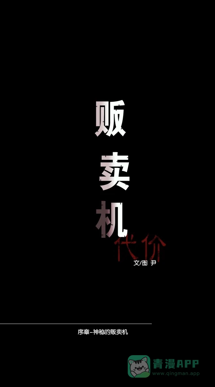 《代价贩卖机》[序章] 神秘的贩卖机 第18页