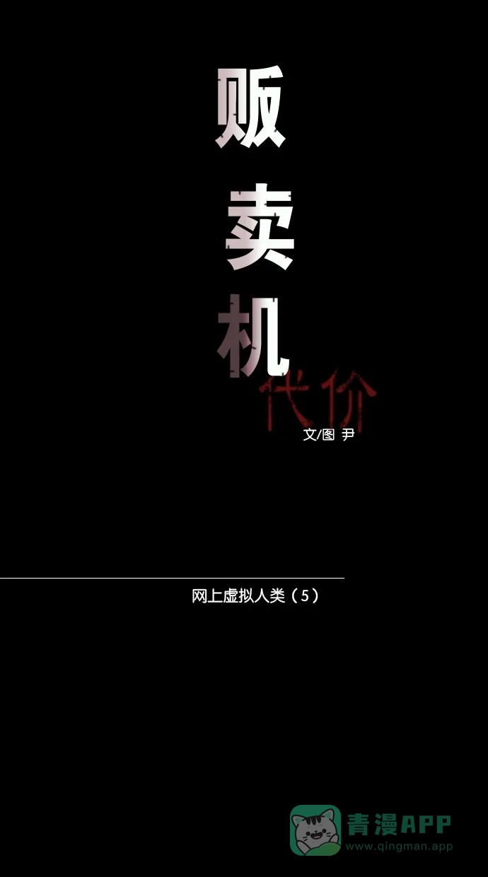 《代价贩卖机》[第9话] 网上虚拟人类（5） 第9页