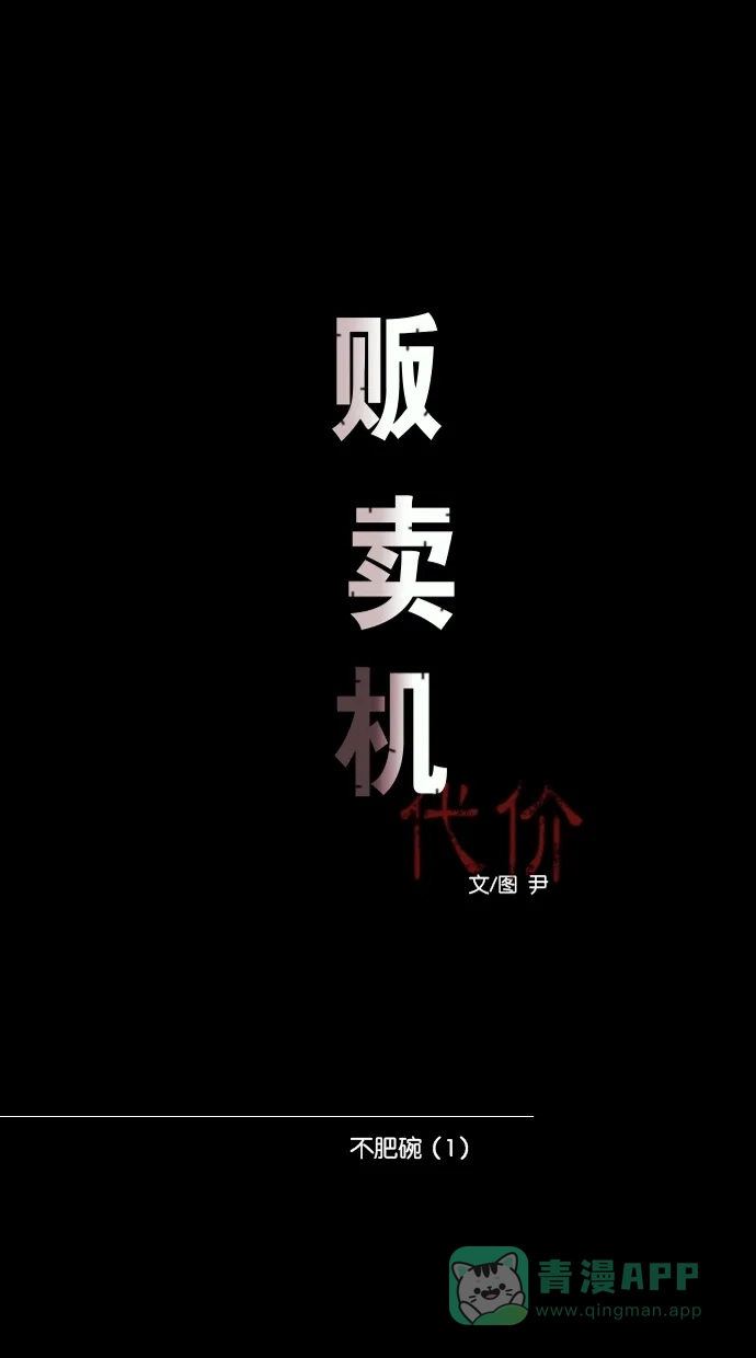 《代价贩卖机》[第99话] 不肥碗（1） 第8页