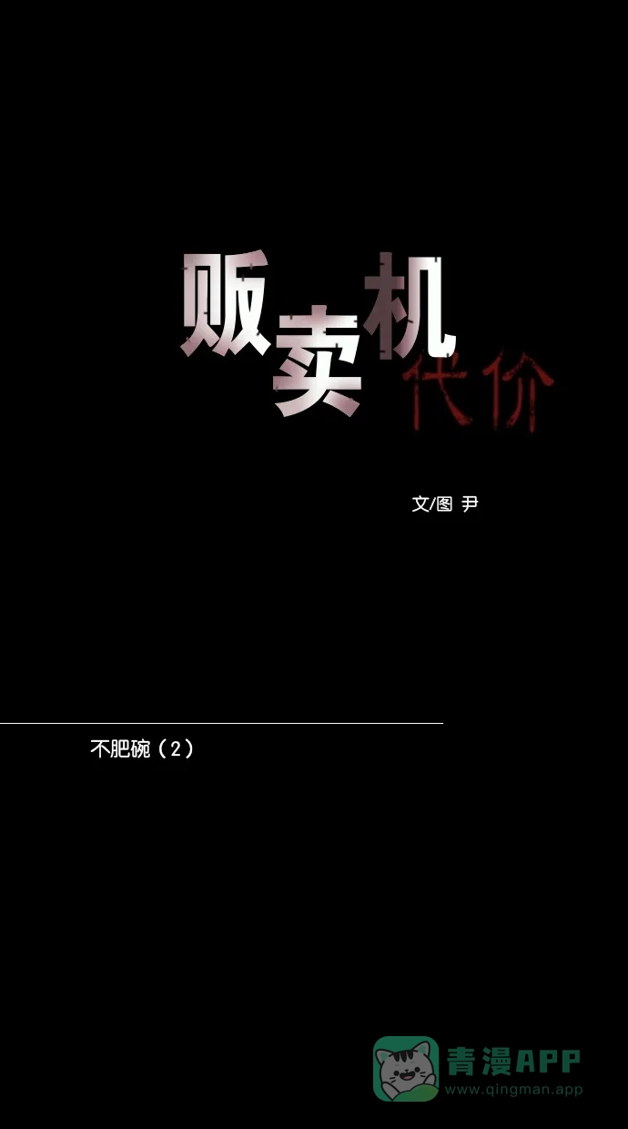 《代价贩卖机》[第100话] 不肥碗（2） 第10页