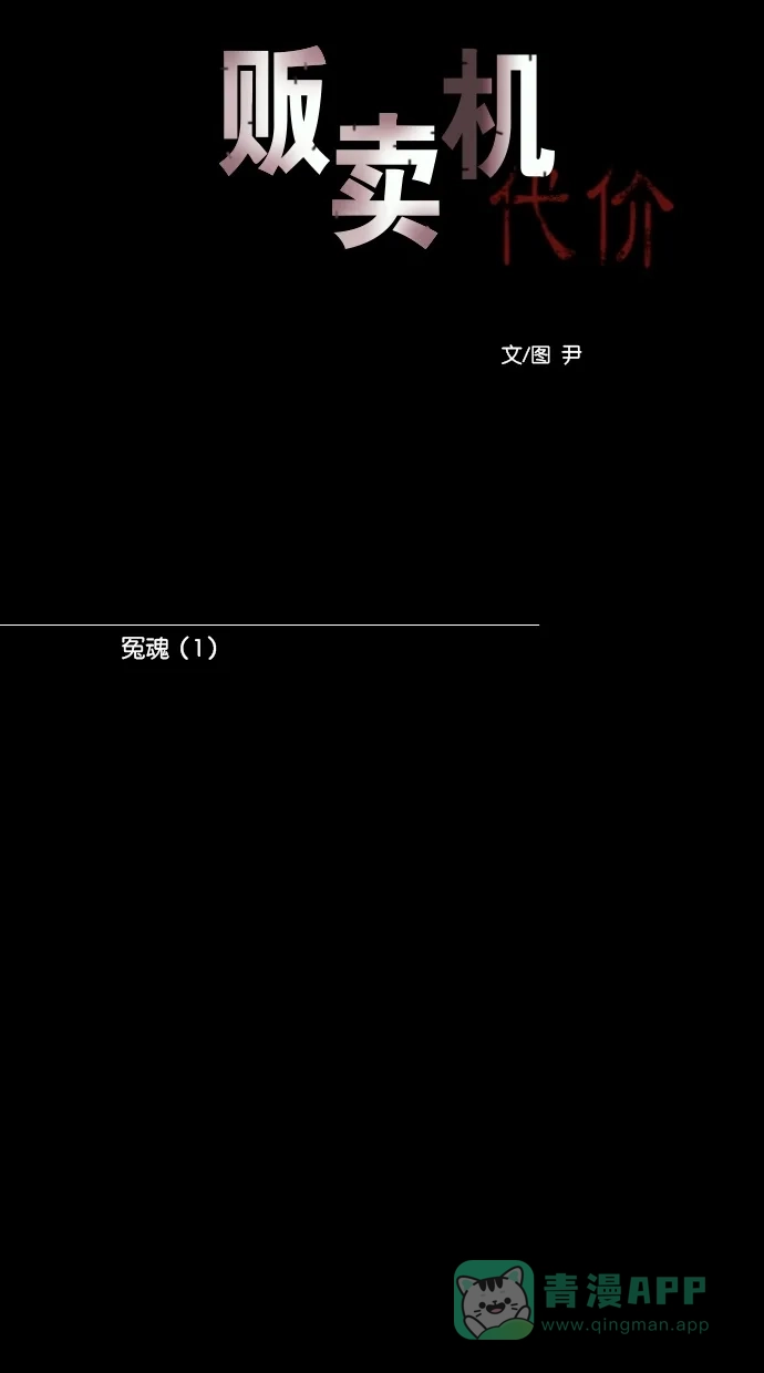 《代价贩卖机》[第102话] 冤魂（1） 第12页