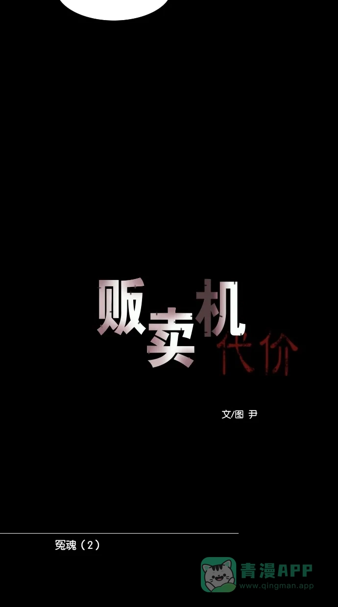 《代价贩卖机》[第103话] 冤魂（2） 第15页