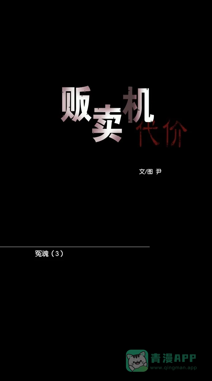 《代价贩卖机》[第104话] 冤魂（3） 第13页