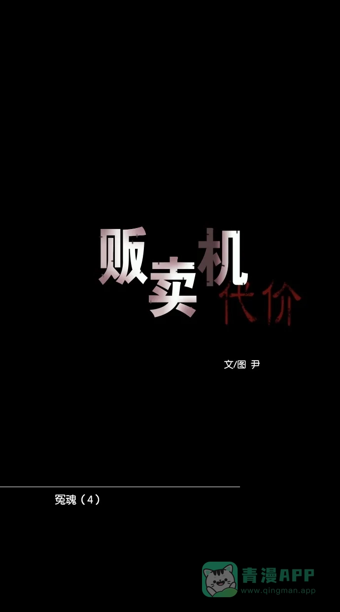 《代价贩卖机》[第105话] 冤魂（4） 第10页