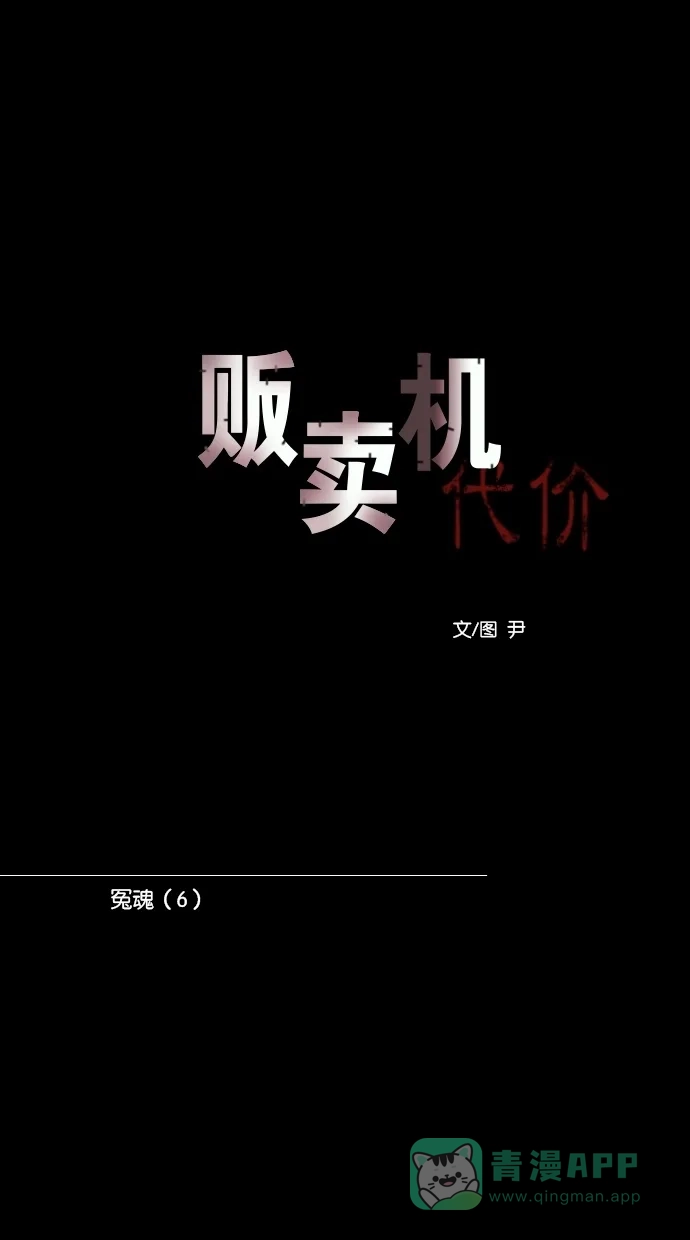 《代价贩卖机》[第107话] 冤魂（6） 第10页