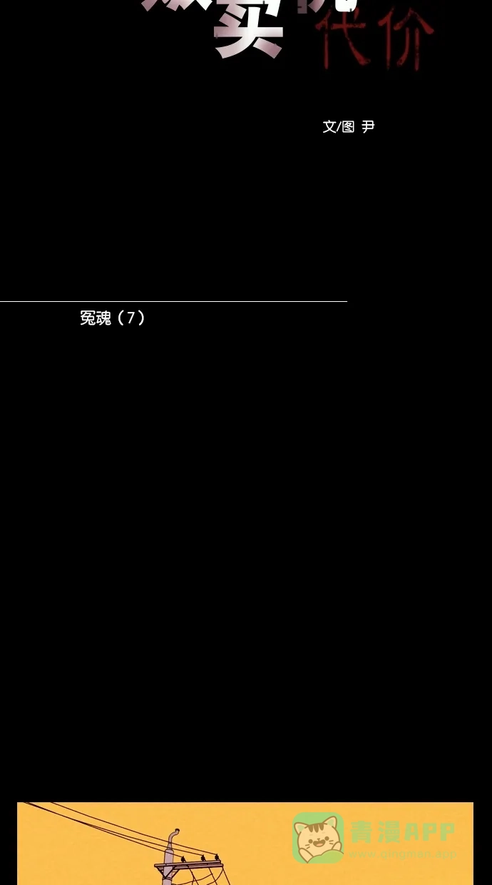 《代价贩卖机》[第108话] 冤魂（7） 第12页