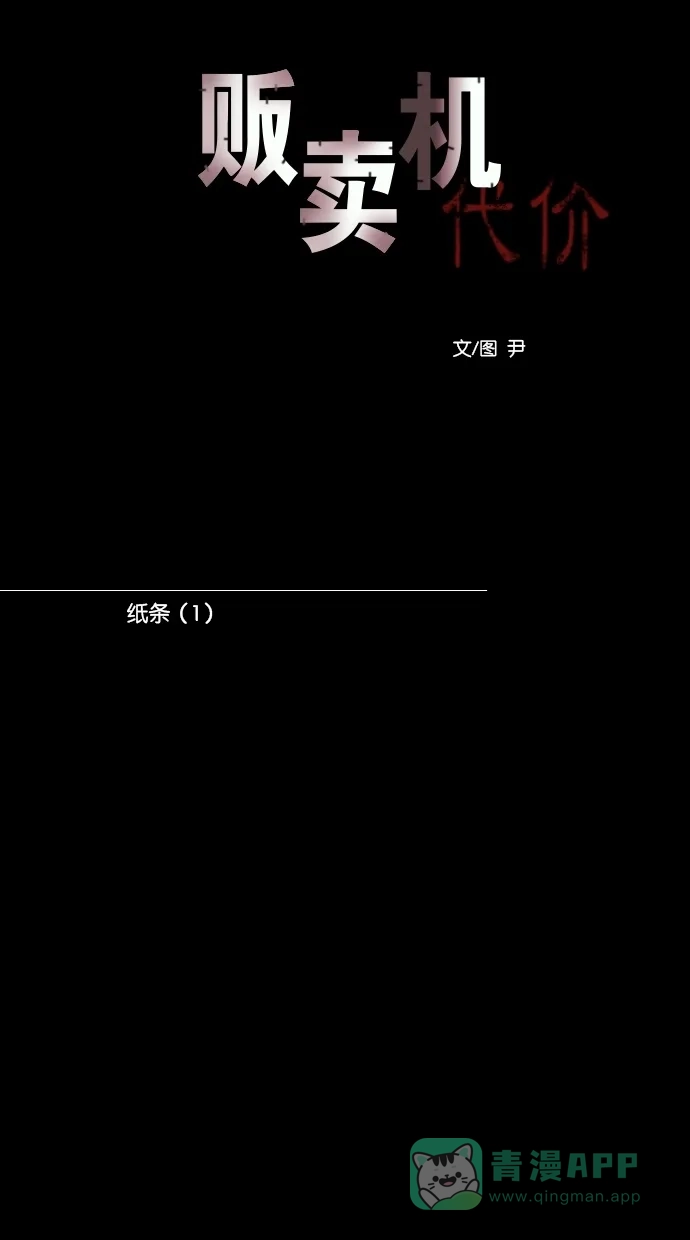 《代价贩卖机》[第109话] 纸条（1） 第11页