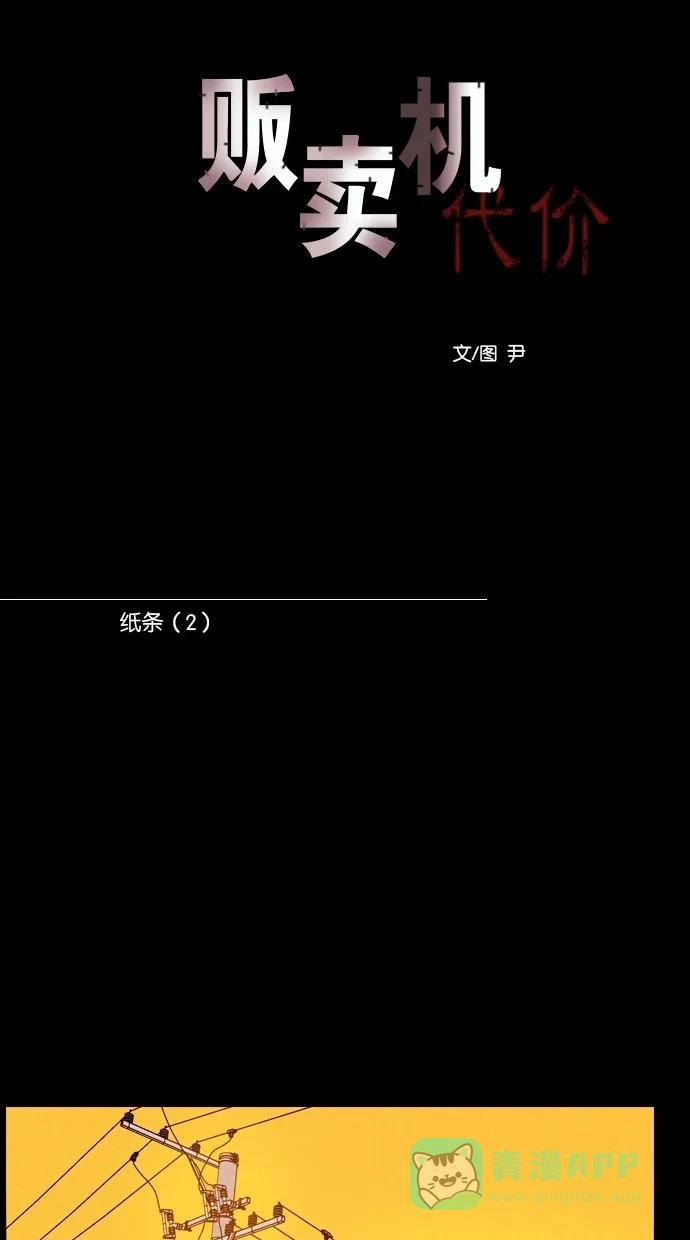 《代价贩卖机》[第110话] 纸条（2） 第6页