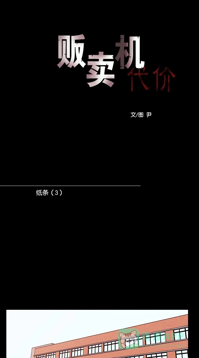 《代价贩卖机》[第111话] 纸条（3） 第7页