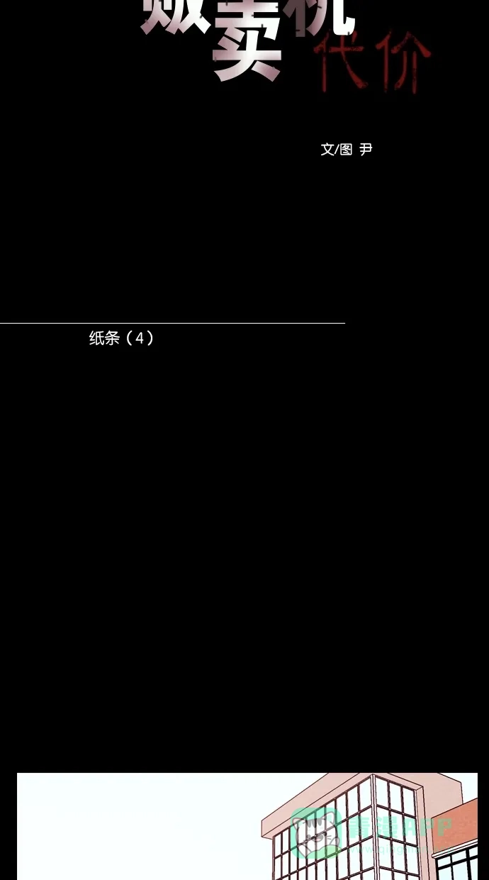 《代价贩卖机》[第112话] 纸条（4） 第11页