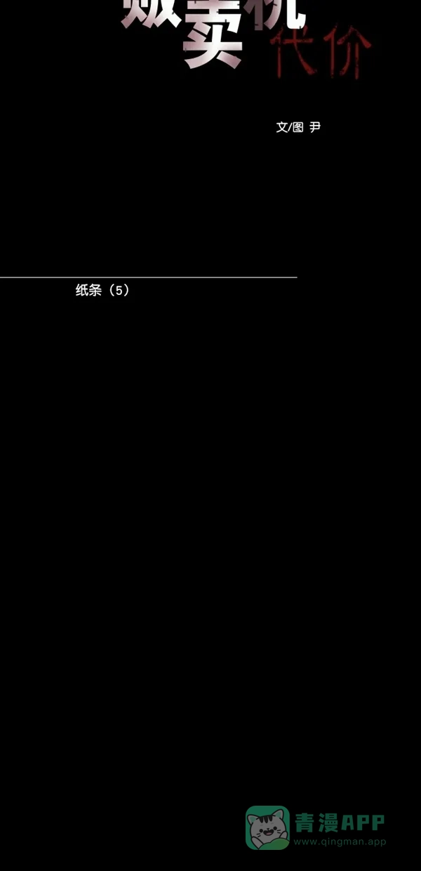 《代价贩卖机》[第113话] 纸条（5） 第9页