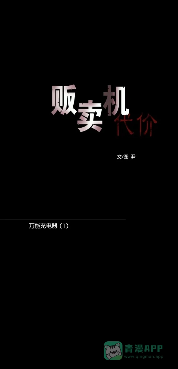 《代价贩卖机》[第114话] 万能充电器（1） 第15页