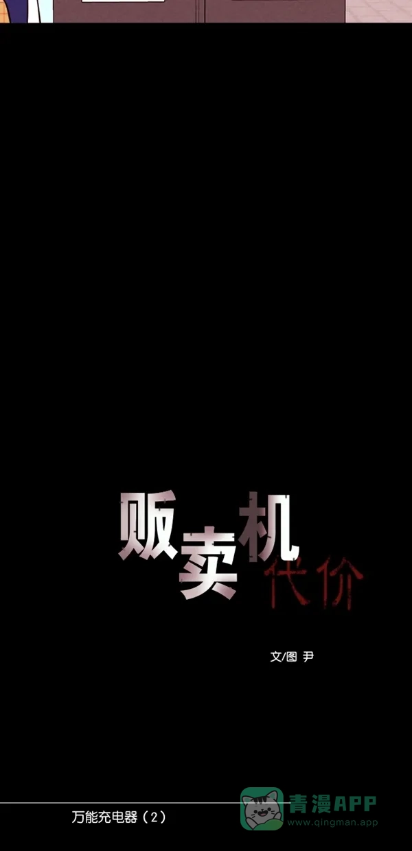 《代价贩卖机》[第115话] 万能充电器（2） 第7页