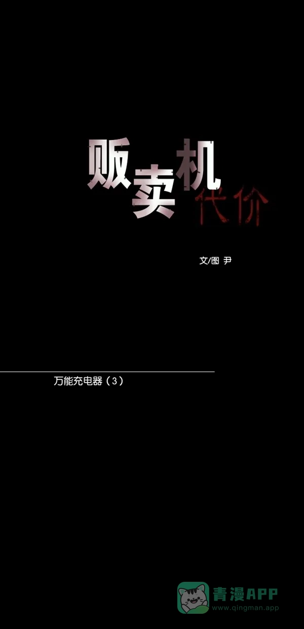 《代价贩卖机》[第116话] 万能充电器（3） 第13页