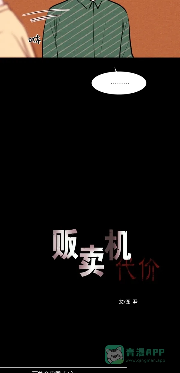 《代价贩卖机》[第117话] 万能充电器（4） 第12页