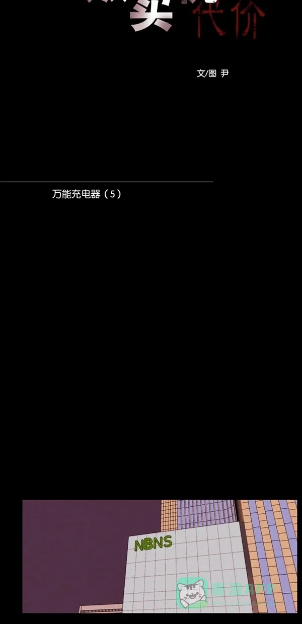 《代价贩卖机》[第118话] 万能充电器（5） 第6页