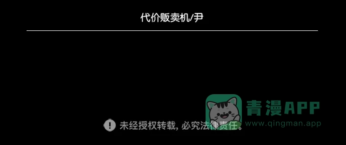 《代价贩卖机》[第11话] 猛虎（1） 第43页