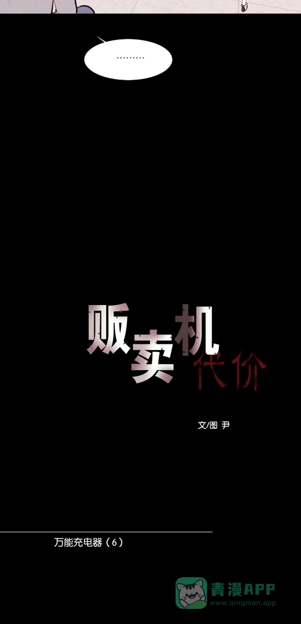 《代价贩卖机》[第119话] 万能充电器（6） 第6页