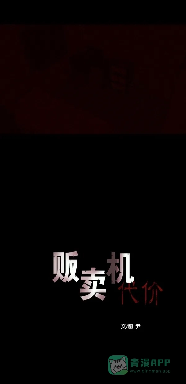 《代价贩卖机》[第120话] 3倍（1） 第10页