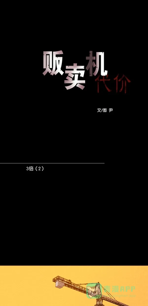 《代价贩卖机》[第121话] 3倍（2） 第9页