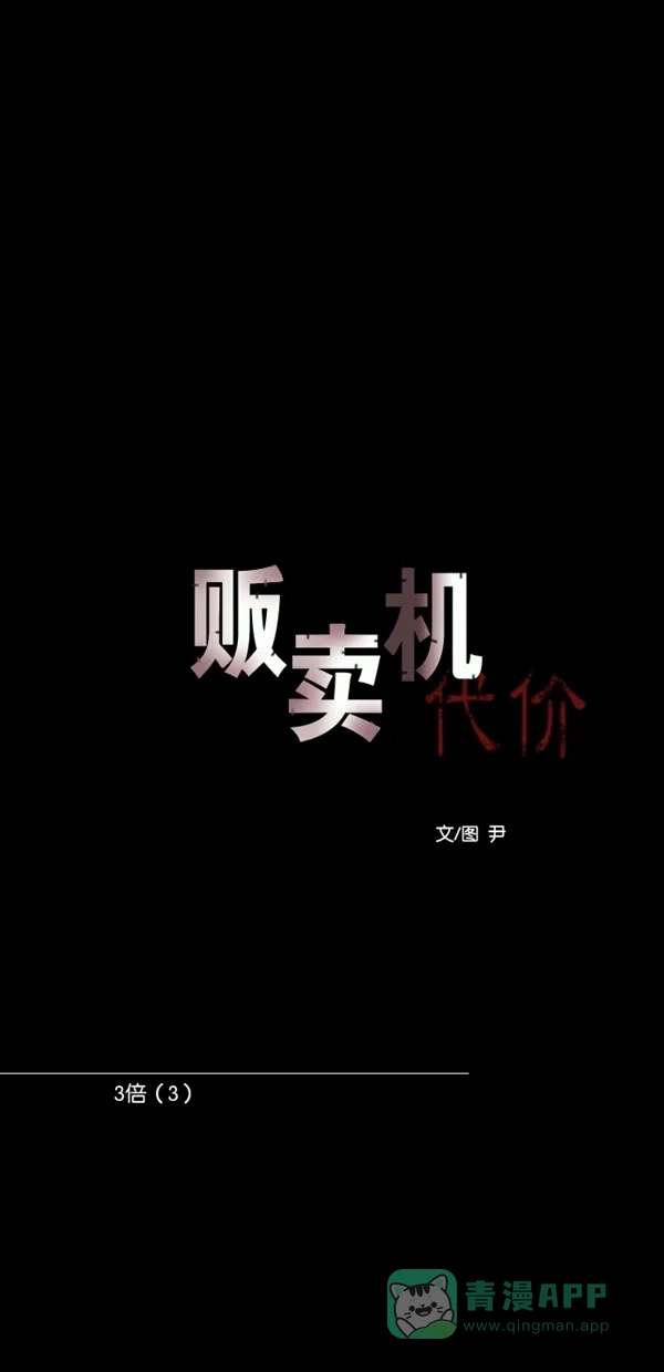 《代价贩卖机》[第122话] 3倍（3） 第5页