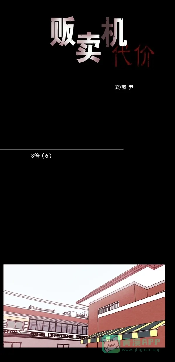 《代价贩卖机》[第125话] 3倍（6） 第6页