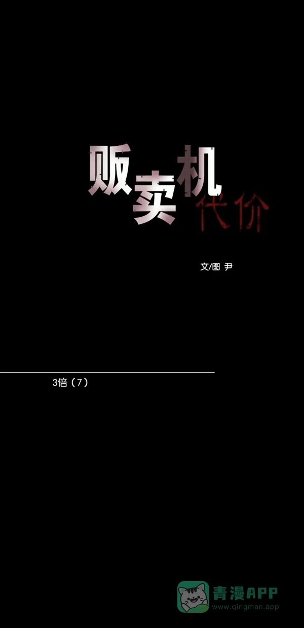 《代价贩卖机》[第126话] 3倍（7） 第9页