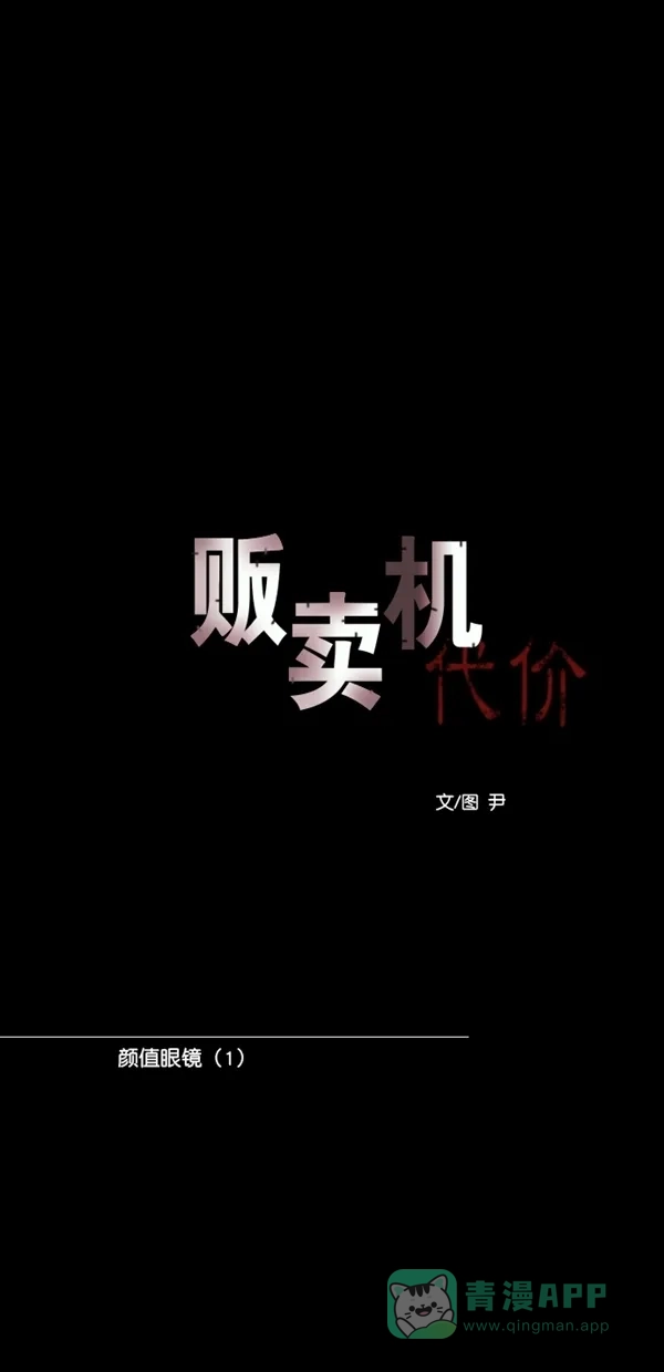 《代价贩卖机》[第127话] 颜值眼镜（1） 第8页