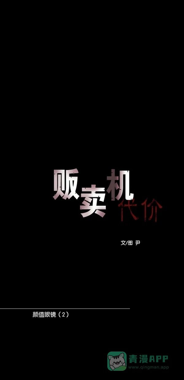 《代价贩卖机》[第128话] 颜值眼镜（2） 第7页